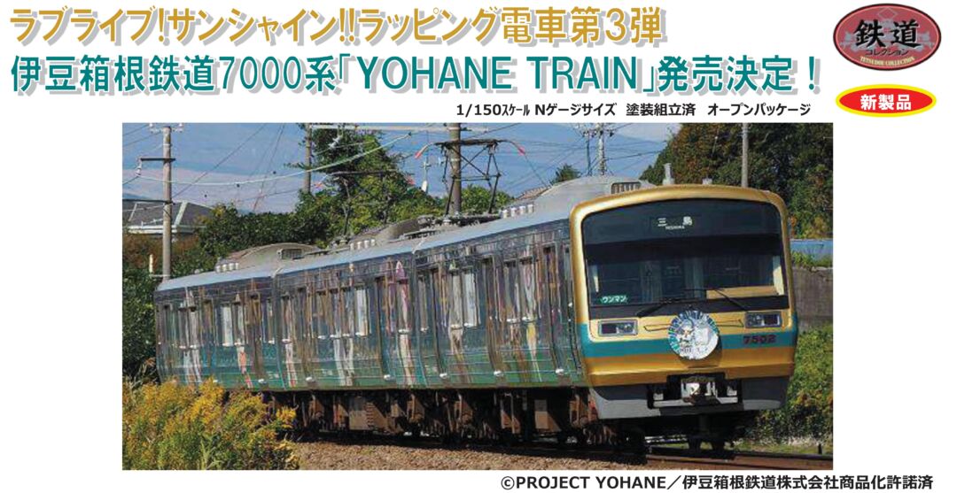 鉄コレ 伊豆箱根鉄道7000系（7502編成）幻日のヨハネ -SUNSHINE in the