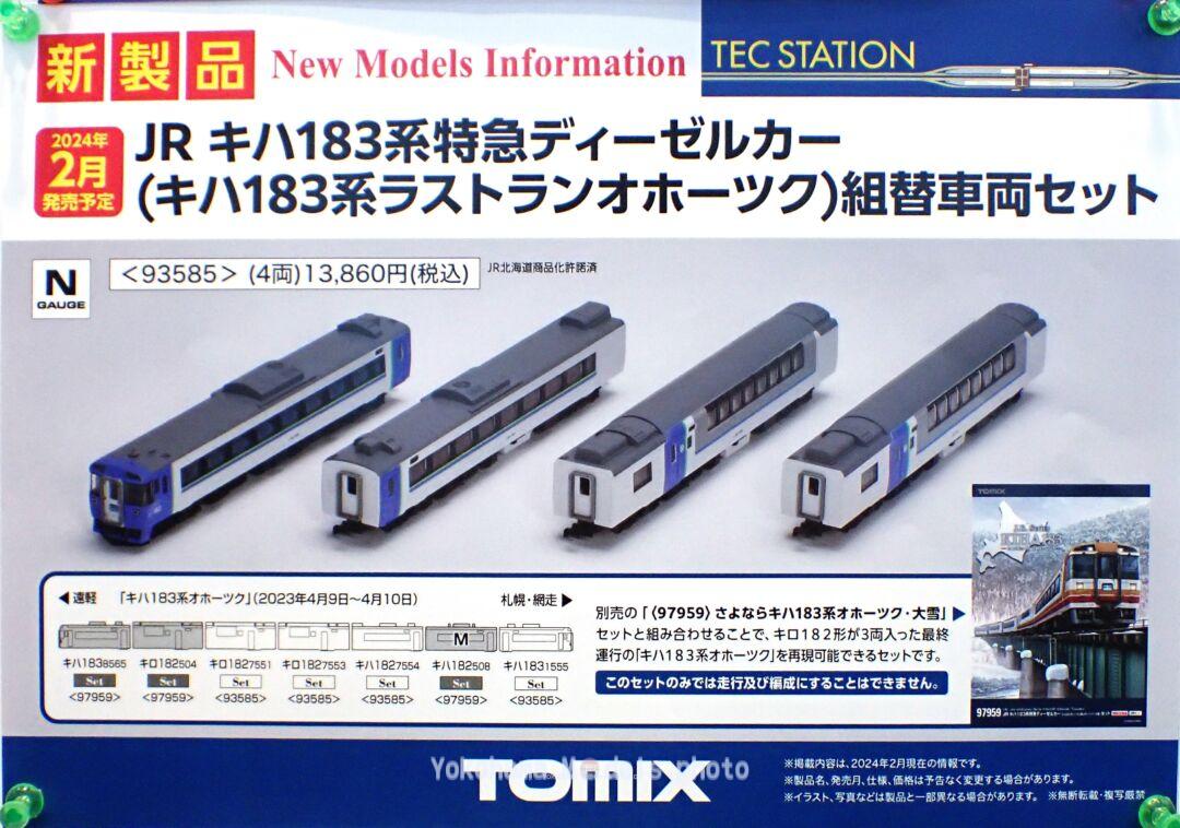 TOMYTEC】2024年2月・3月発売予定品（2024年2月3日発表）TOMIX