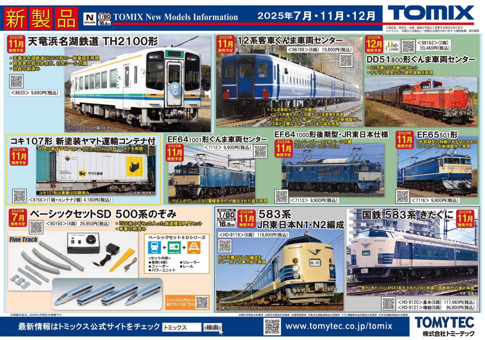 新製品情報】TOMIX（トミックス） 2025年7月・11月～12月発売予定 新