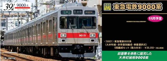 GM 東急電鉄9000系（大井町線・赤帯復刻編成・車番選択式）5両編成