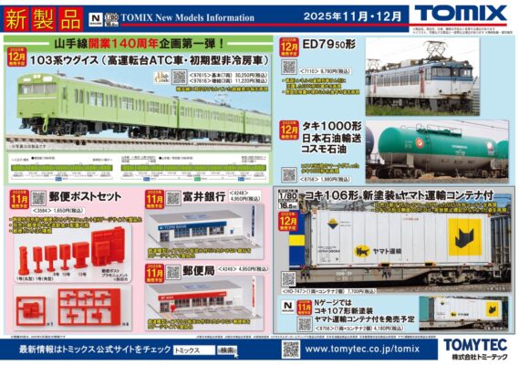 リリースニュース】TOMIX(トミックス) 2025年11月・12月発売予定 新