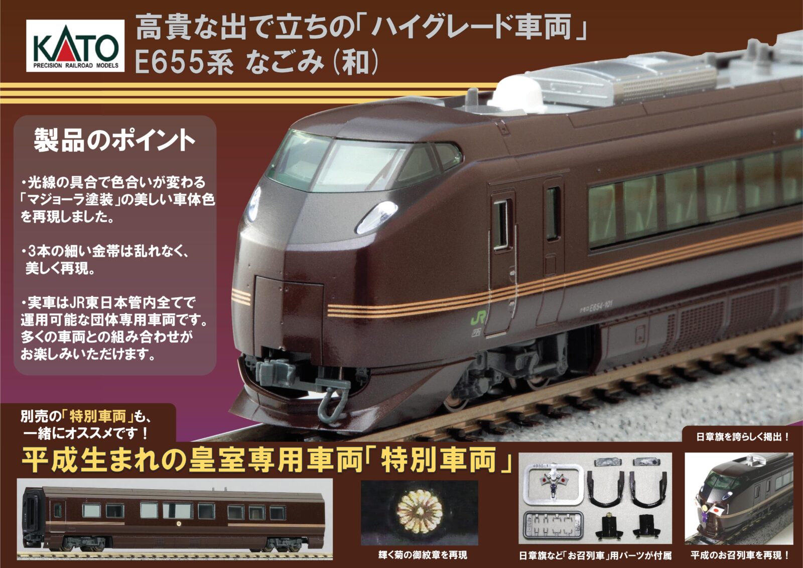 E655系 なごみ（和） 5両セット 品番：10-1991 鉄道模型 KATO(カトー