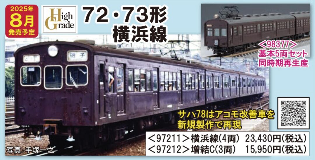 72・73形通勤電車 (横浜線) セット 品番：97211 鉄道模型 TOMIX