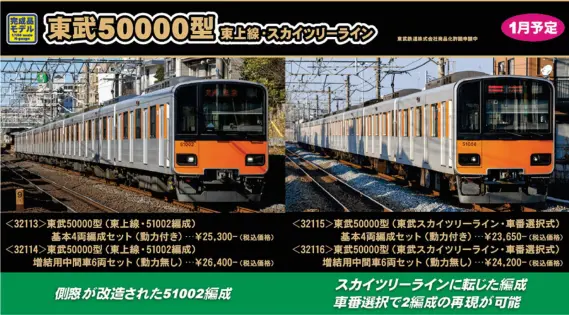 東武50000型（東武スカイツリーライン・車番選択式）増結用中間車6両