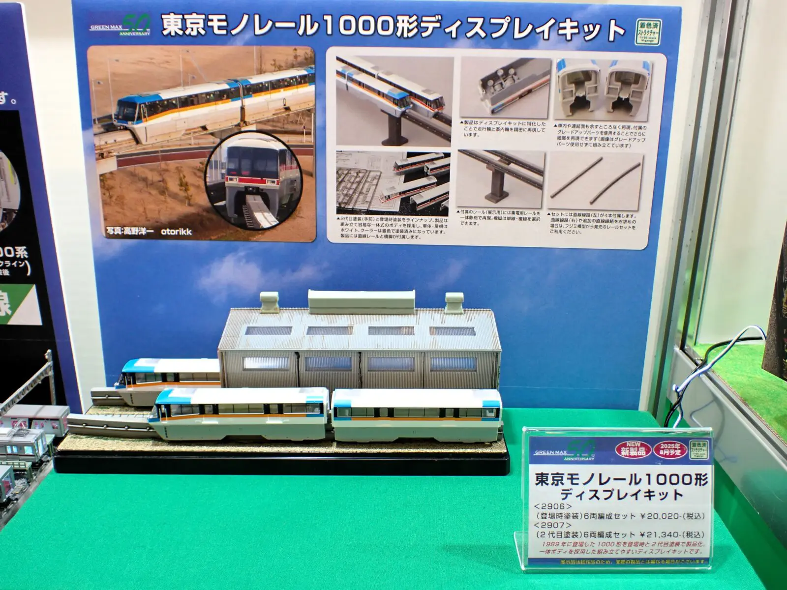 リリース情報】GREENMAX 2025年8月19日(火)問屋着荷 東京モノレール