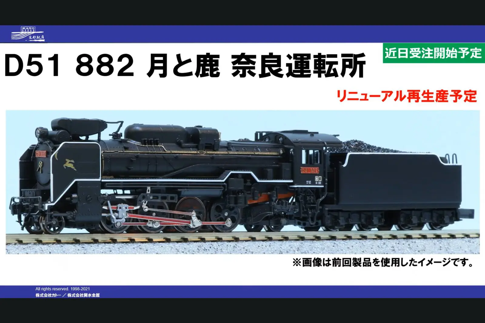KATO】D51 882 月と鹿 奈良運転所 リニューアル再生産！ KATO京都駅店