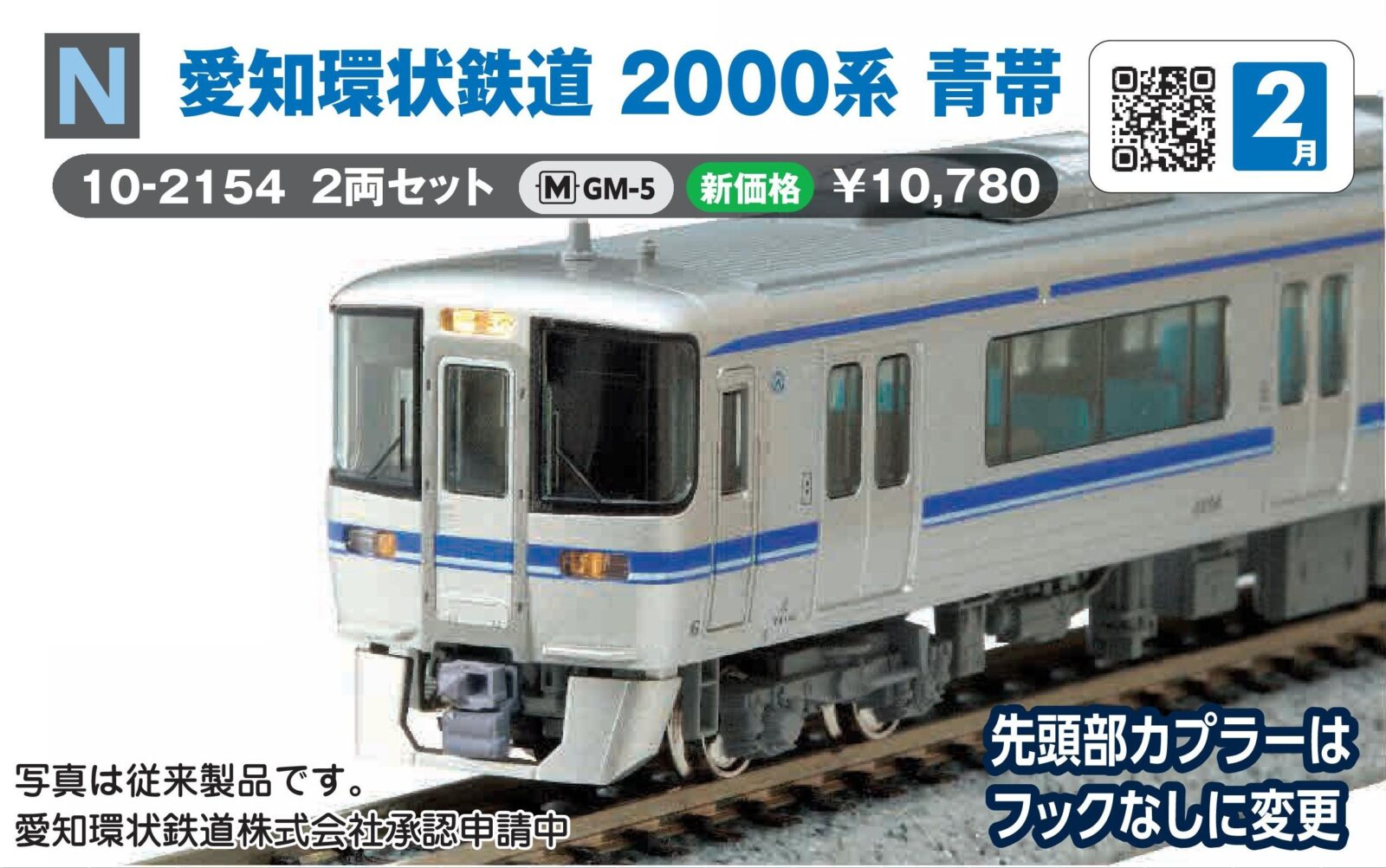 愛知環状鉄道2000系 青帯 2両セット 品番：10-2154 鉄道模型 KATO