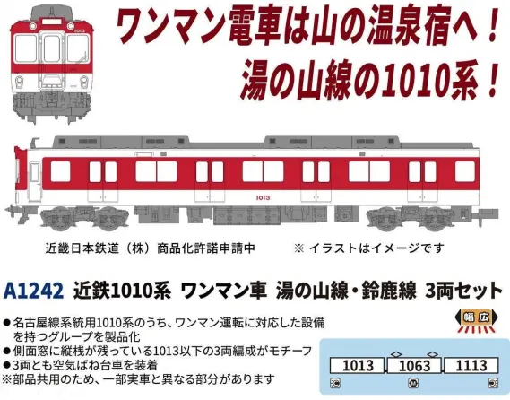 マイクロエース】新製品ポスター公開！ 2026年5月発売予定 近鉄1010系