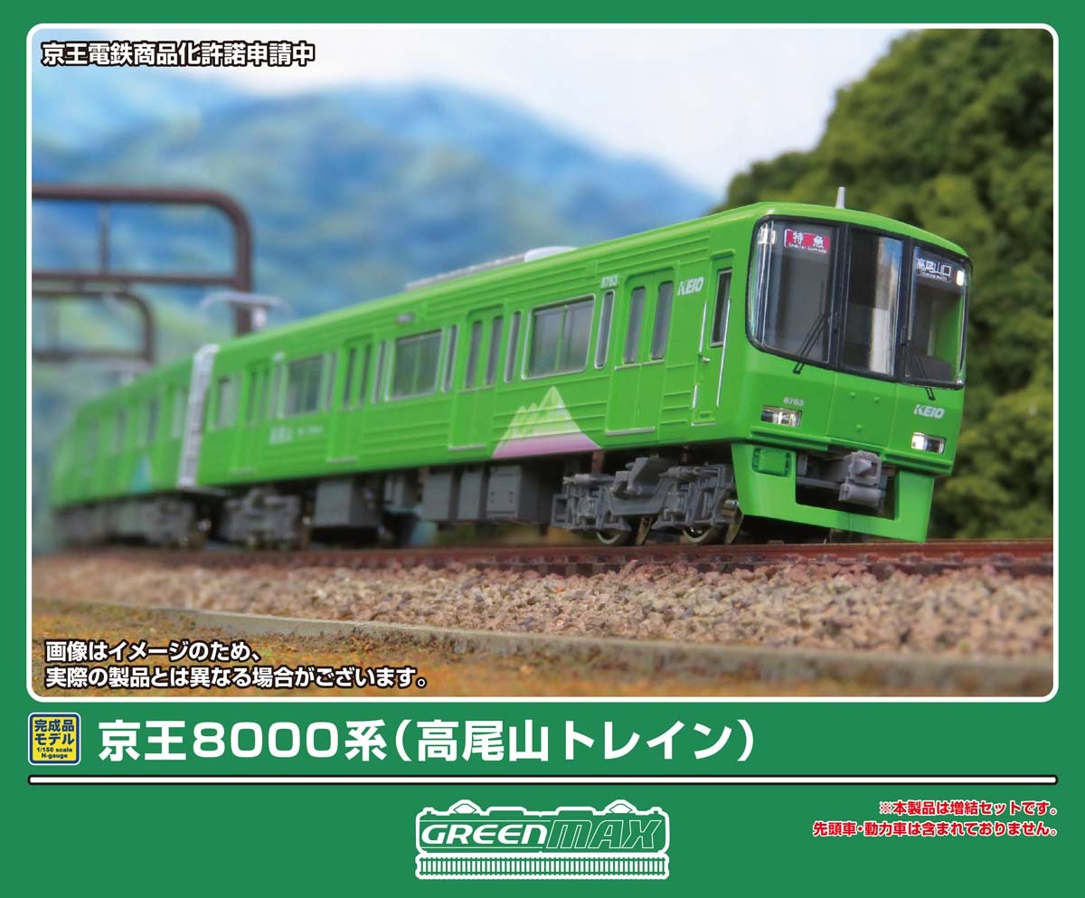 京王8000系（高尾山トレイン）増結用中間車6両セット 2026年4月発売