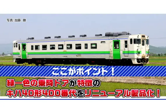 JRディーゼルカー キハ40-400形 2026年5月発売予定 品番：7462 鉄道