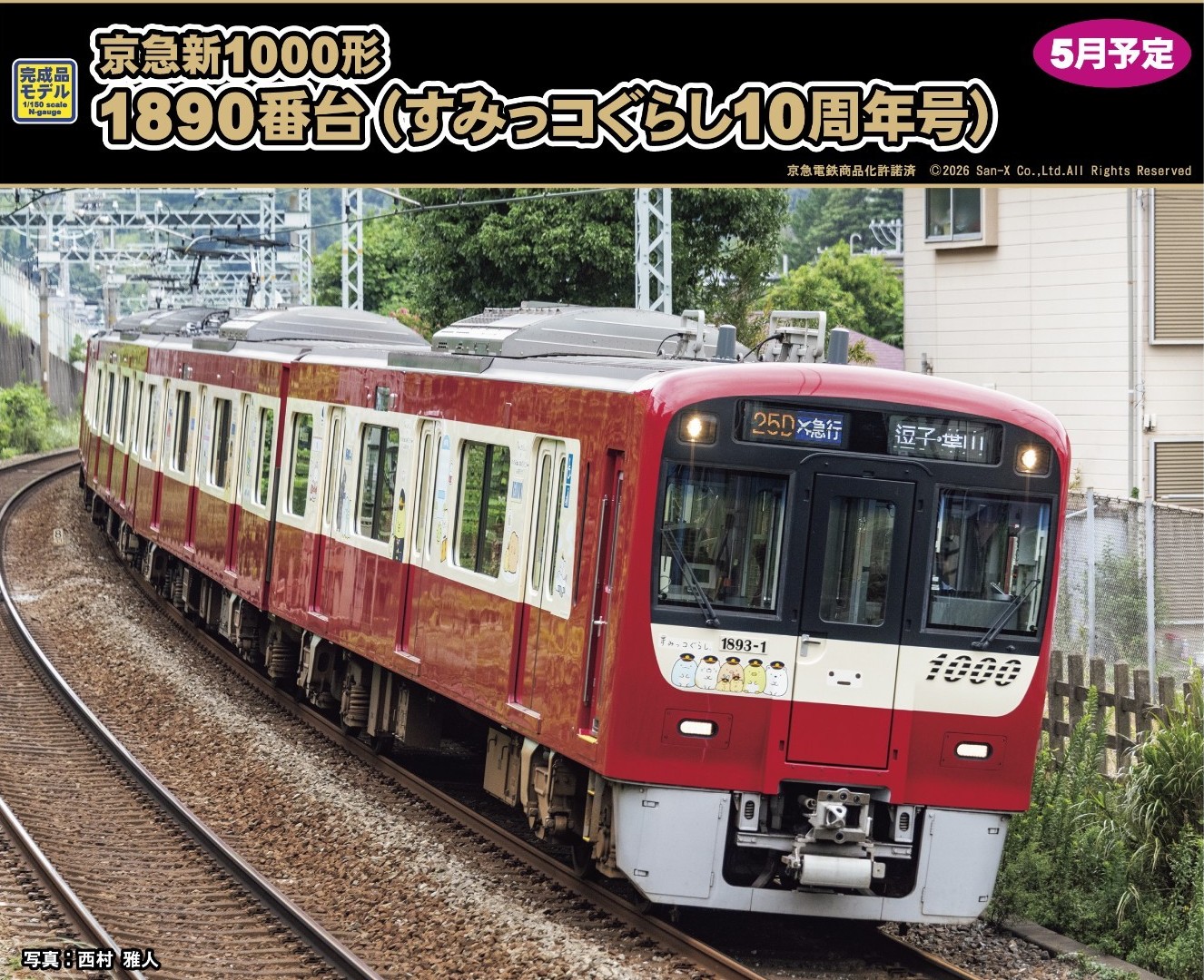 グリーンマックス】新製品ポスター公開！ 2026年5月発売予定 京急新