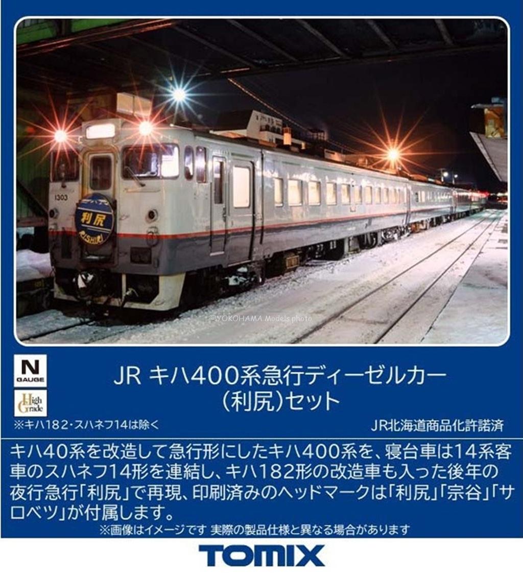 JR キハ400系急行ディーゼルカー(利尻)セット 2026年7月発売予定 品番