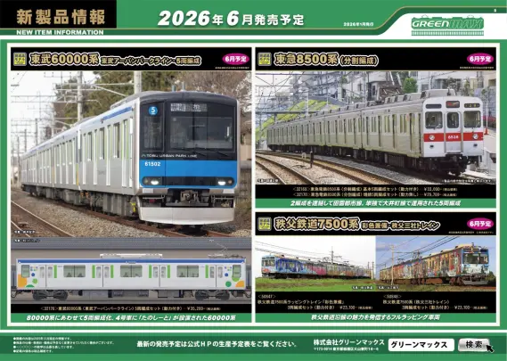 グリーンマックス】新製品ポスター公開！ 2026年4月～6月発売予定 名鉄