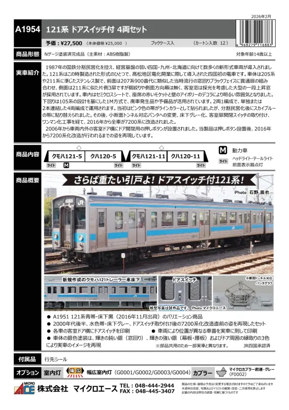 マイクロエース】新製品ポスター公開！2026年9月以降発売予定 121系