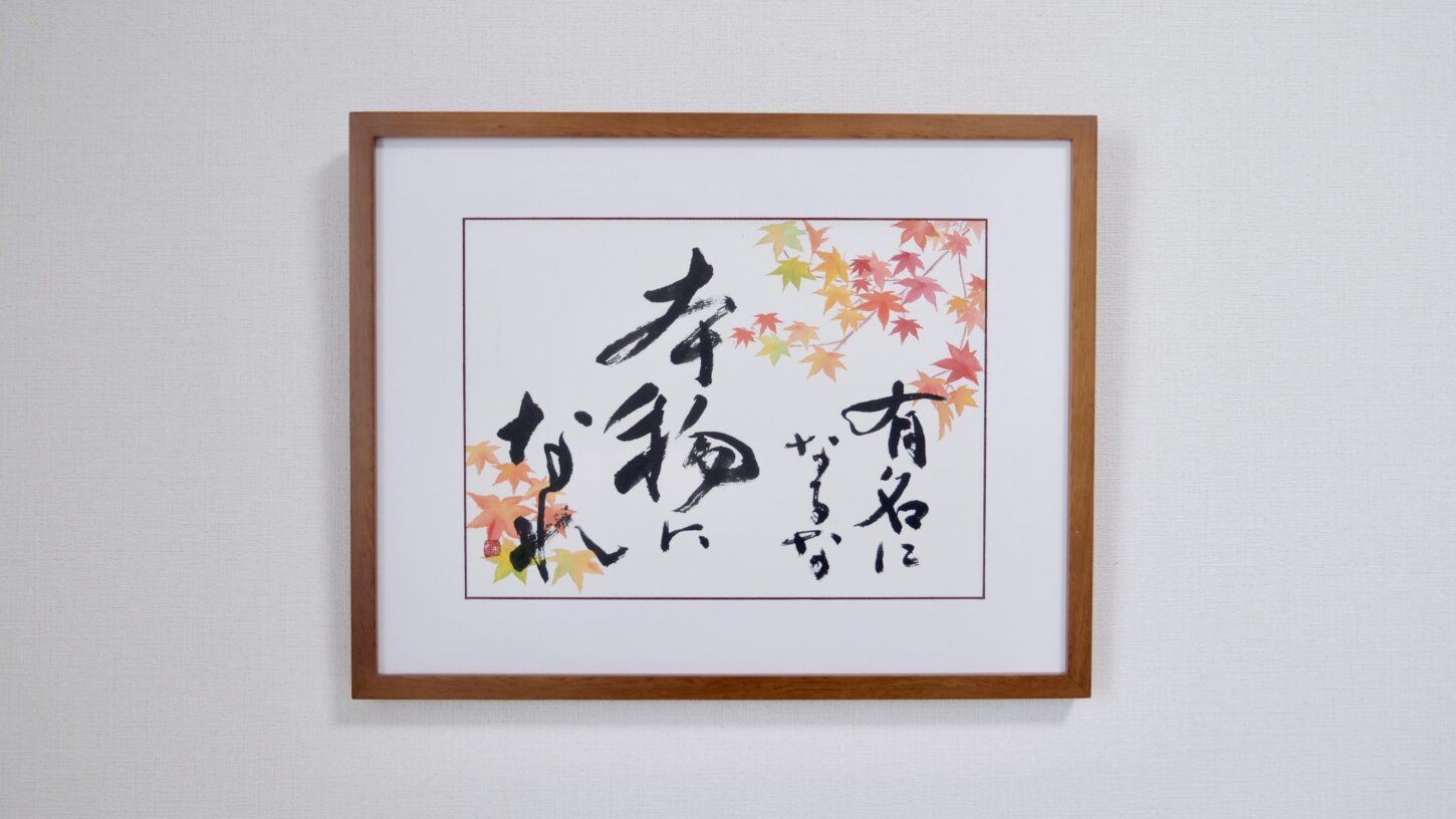 有名になるな、本物になれ｜書作品のご依頼｜言葉・座右の銘 - 書道