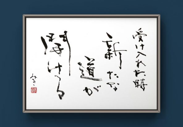 書作品｜受け入れた時、新たな道が開ける - 書道作品・筆文字・習字の