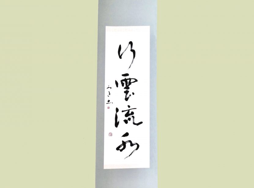 習字・書道作品のご依頼｜四字熟語｜行雲流水｜掛け軸 - 書道作品・筆