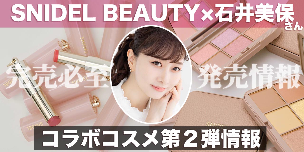 限定】SNIDEL BEAUTY（スナイデルビューティー）×石井美保コラボコスメ