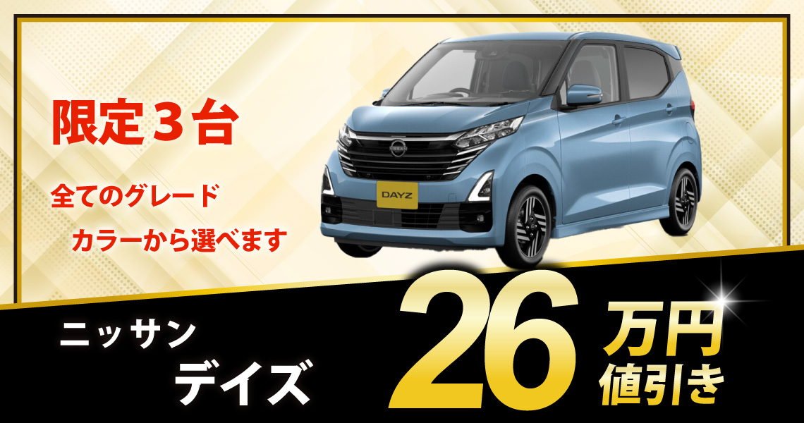 新車 デイズ ハイウェイスター X 26万円値引き！※全グレード・カラー