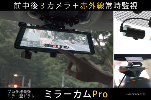 生産終了】ミラーカムPro MRC-PRO1G ミラー型ドライブレコーダー 前中