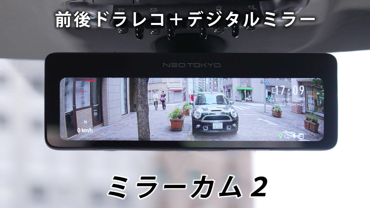 ミラーカム2 MRC-2022 前後ドライブレコーダー＋デジタルミラー GPS