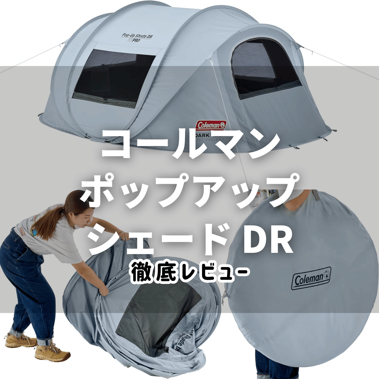 2025年】ポップアップシェード DRの特徴・注意点・設営＆たたみ方まで