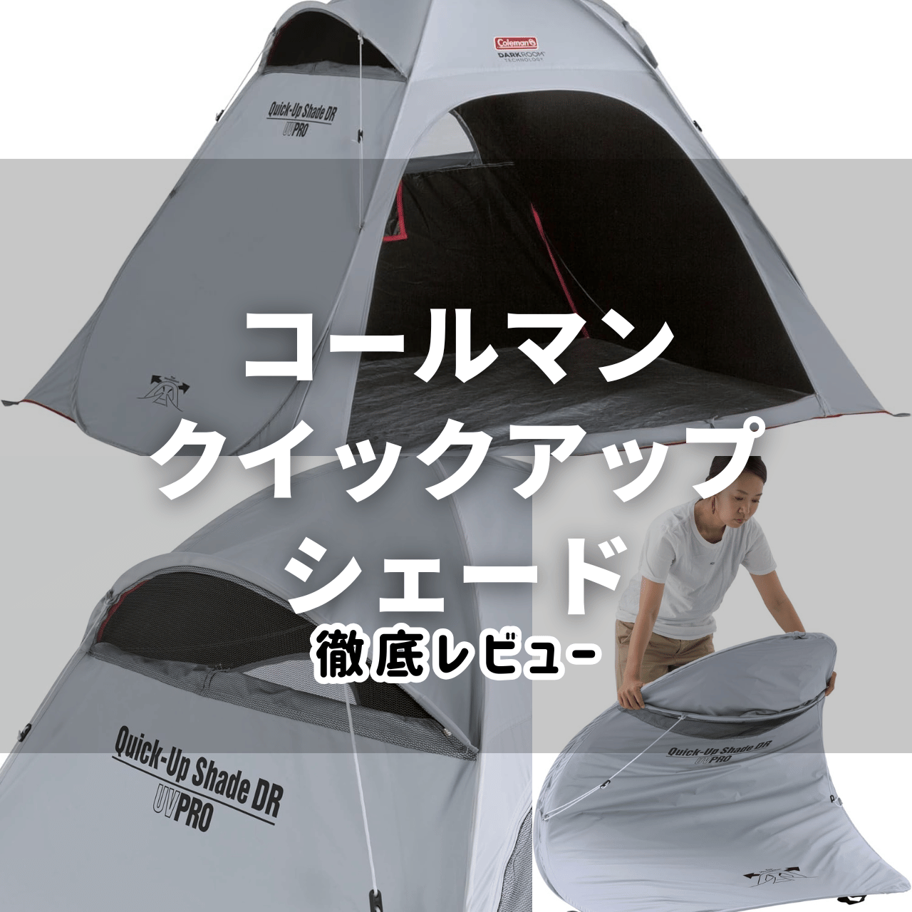 購入前にたたみ方を覚えよう】コールマン クイックアップシェード DR