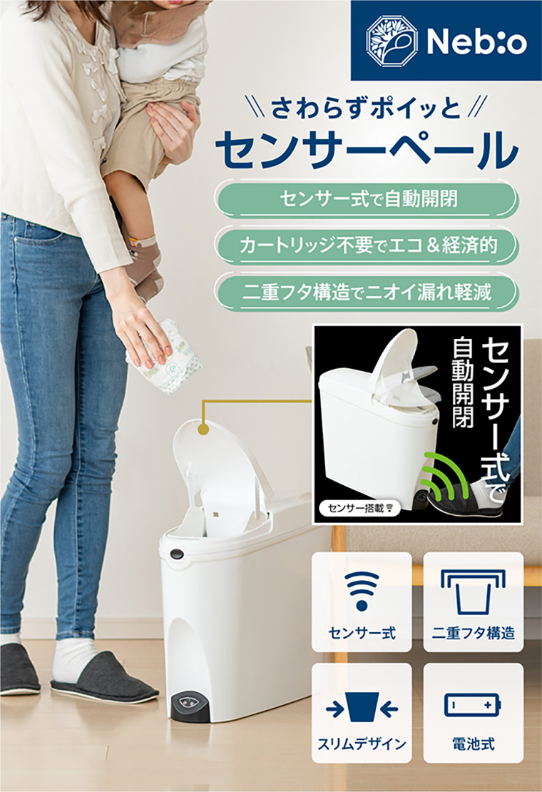 さわらずポイっと センサーペール 衛生用品 ネビオ・オンライン