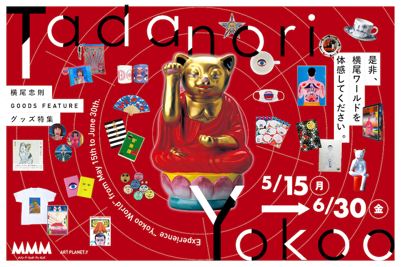 銀座MMMにて大の愛猫家・横尾忠則グッズ特集を開催！大仏猫や魔除猫