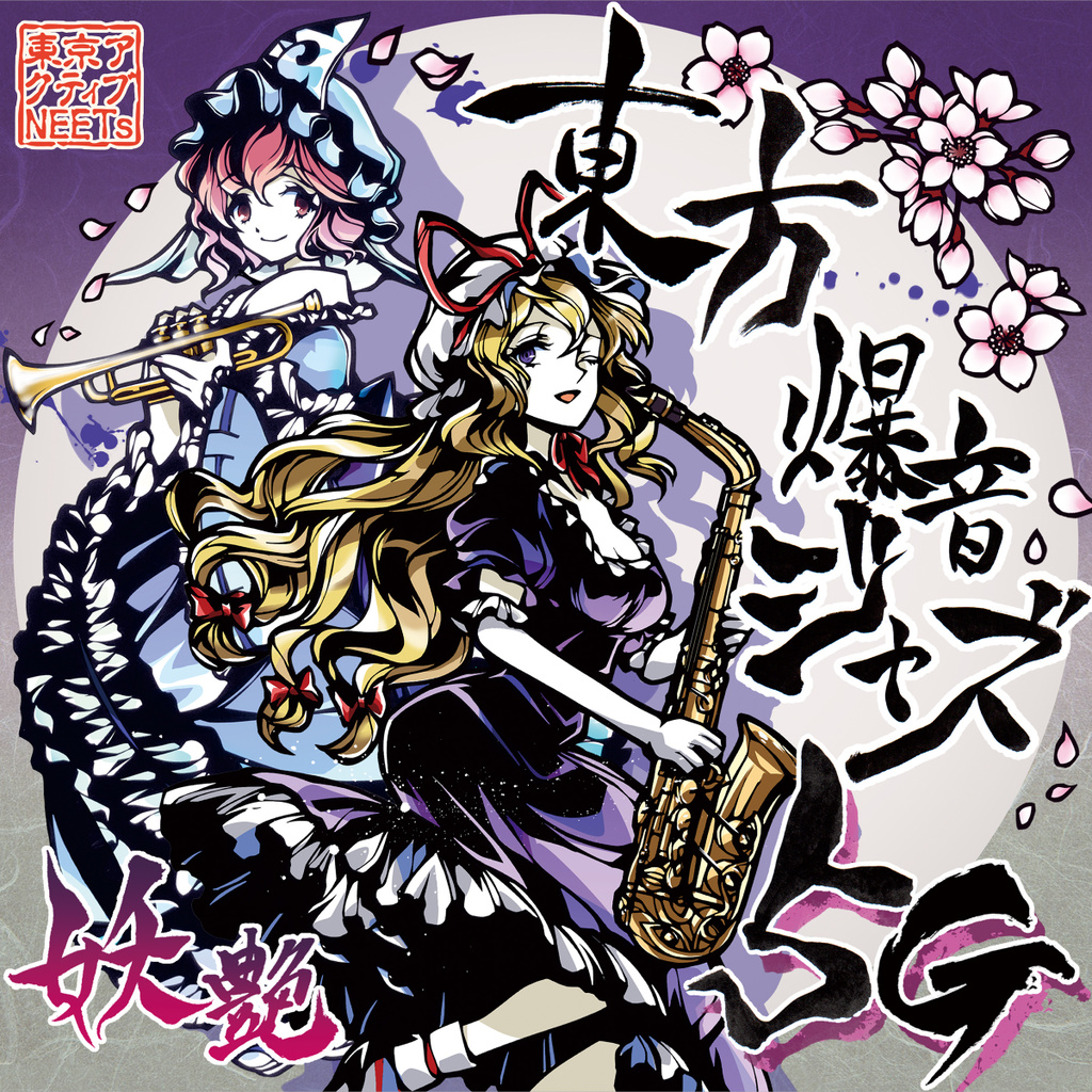 CD - 東京アクティブNEETs | 東京アクティブNEETs & 交響アクティブ