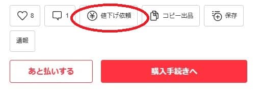 メルカリの値下げ依頼は誰かわかる？他の人にバレる・通知が消えた理由
