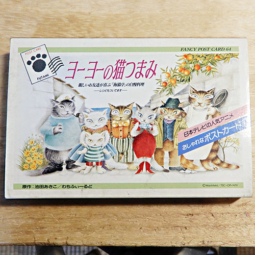 ヨーヨーの猫つまみ おしゃれなポストカード64枚』 | 猫好きが読んだ千