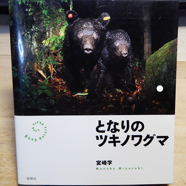宮崎学『となりのツキノワグマ』 | 猫好きが読んだ千冊の本