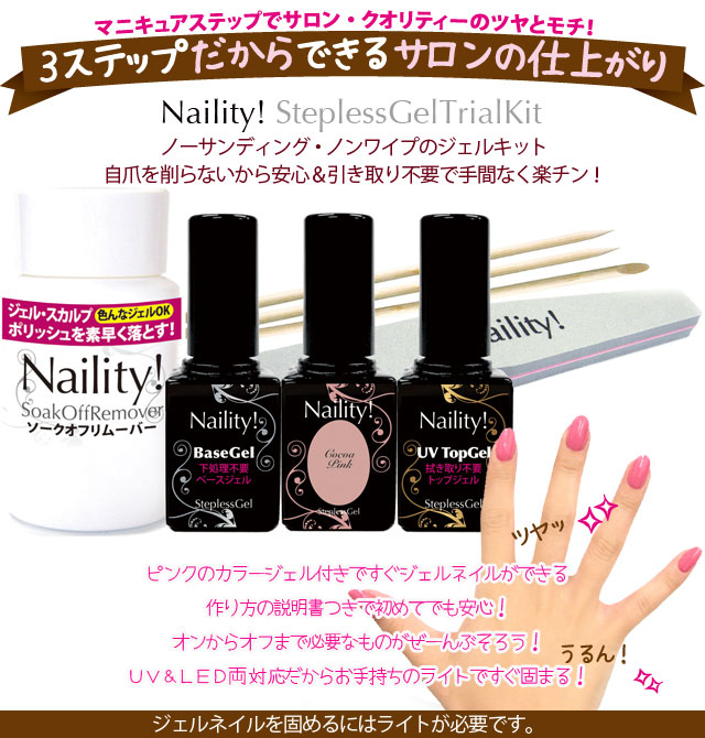 ジェル スターターセット】Naility!ステップレスジェル・トライアル