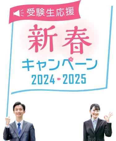 新春キャンペーン2024→2025 ｜ネットスクール株式会社
