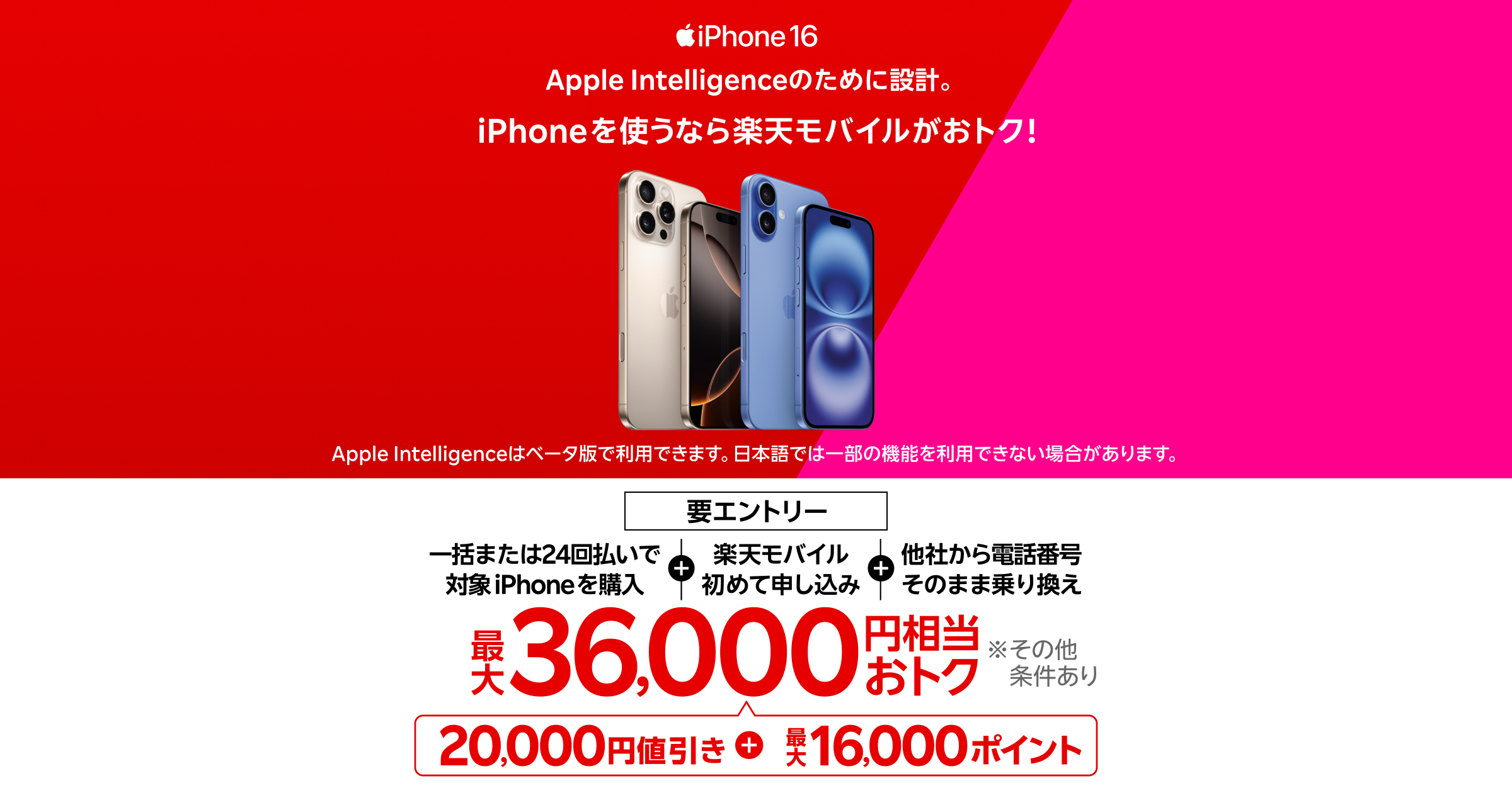 iPhone 16がおトク！対象のiPhoneが最大36,000円相当還元キャンペーン