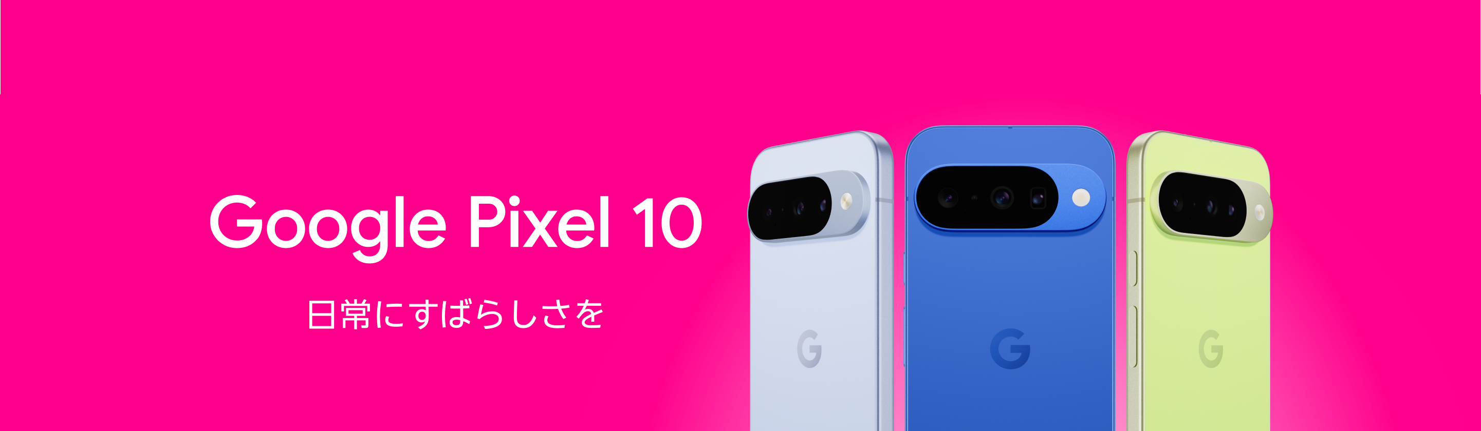 Google Pixel 10 | Android | 製品 | 楽天モバイル