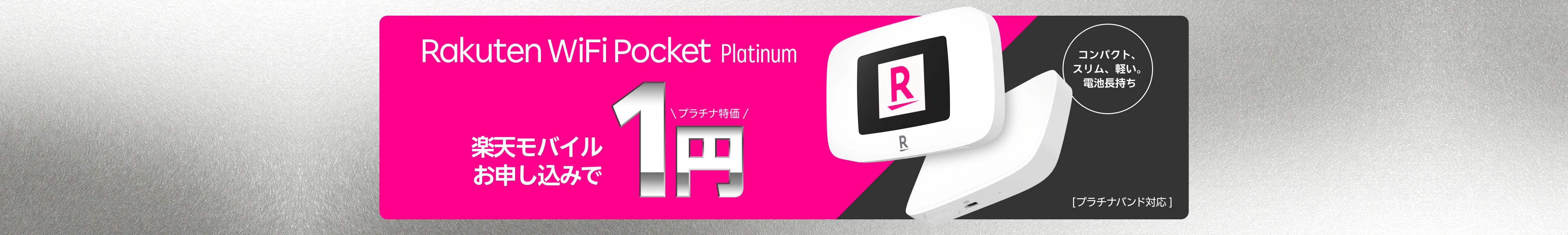 Rakuten WiFi Pocket Platinum | Wi-Fiルーター／周辺機器 | 製品