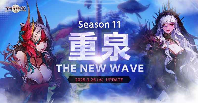 アラド戦記」新地域「重泉」実装を含むアップデート「Season11 重泉