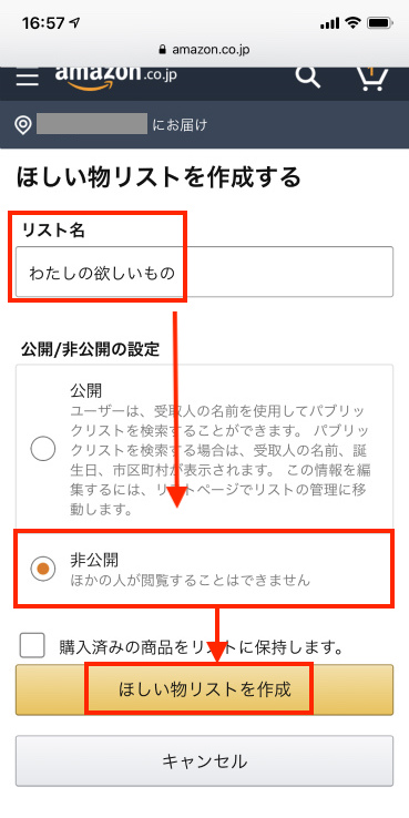 Amazonのほしい物リストの作り方と公開のやり方（匿名） | ネトセツ