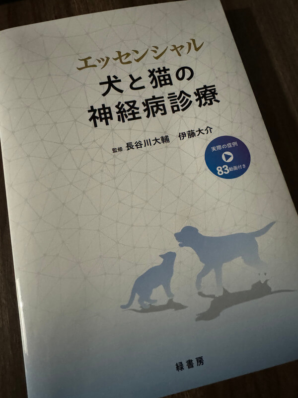 神経病の新たな書籍「エッセンシャル犬と猫の神経病診療」が発刊され