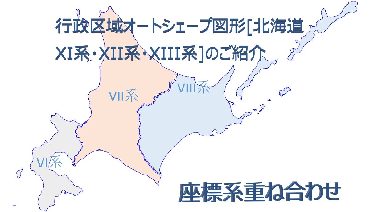 H31年行政区域オートシェープ図形[北海道 XI系・XII系・XIII系]のご