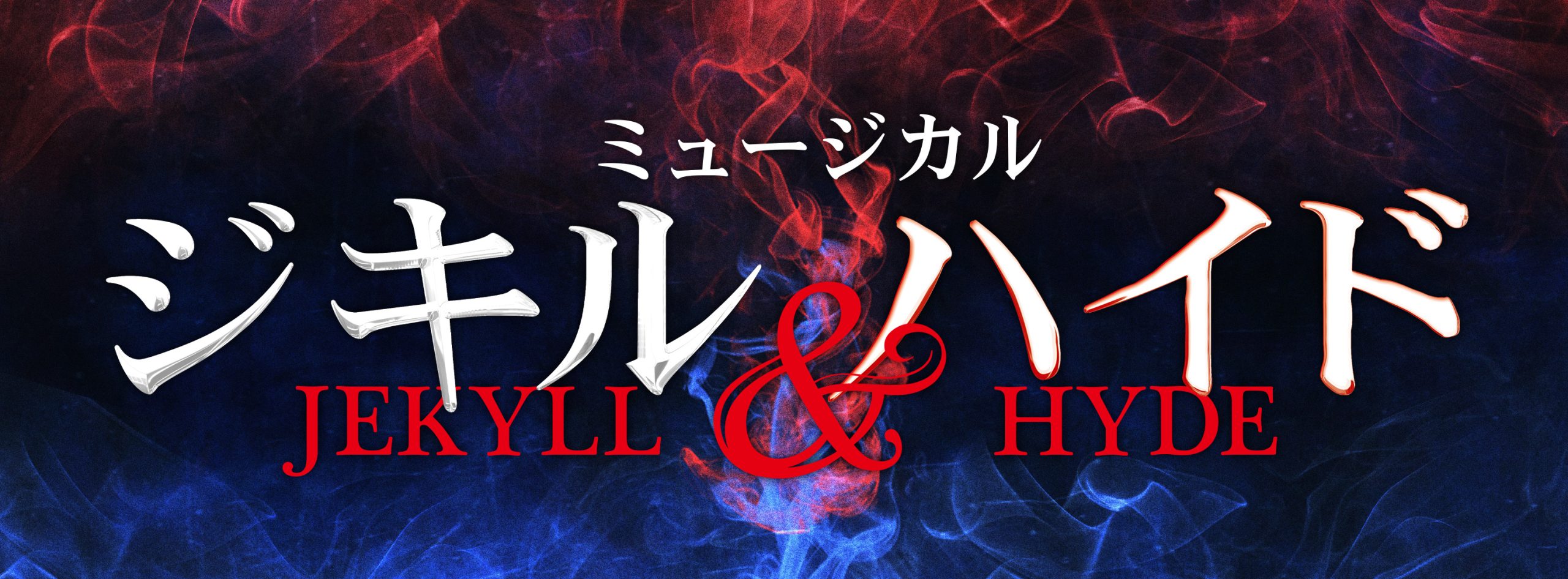 ミュージカル『ジキル＆ハイド』｜【公式】ホリプロステージ｜チケット