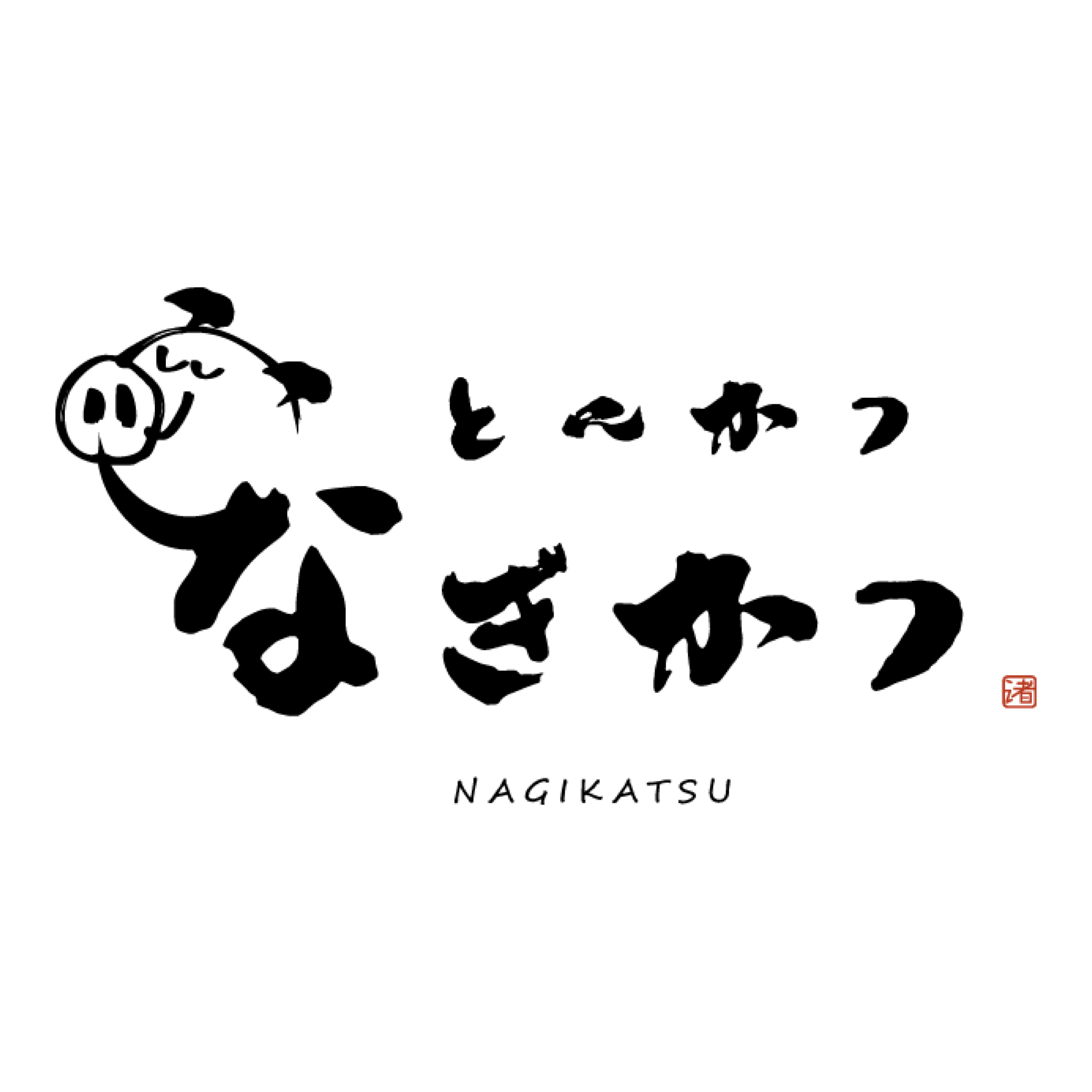 とんかつ なぎかつ | New Babe（ニューベイブ）New Babe（ニューベイブ）