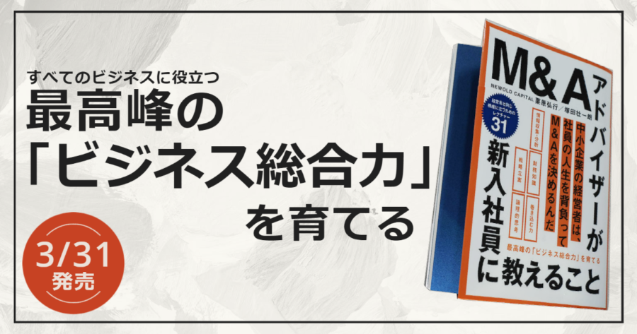書籍発刊のお知らせ】「会社の運命」を託されるほどのビジネススキルを