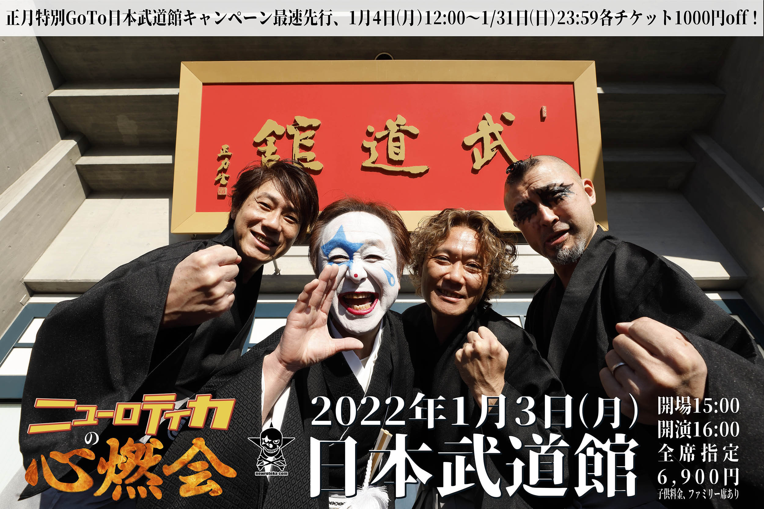 2022年1月3日日本武道館決定！ | ニューロティカ