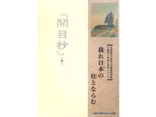 日蓮宗新聞社 : 『日蓮聖人御遺文習学シリーズ 特別編 開目抄』に聞く