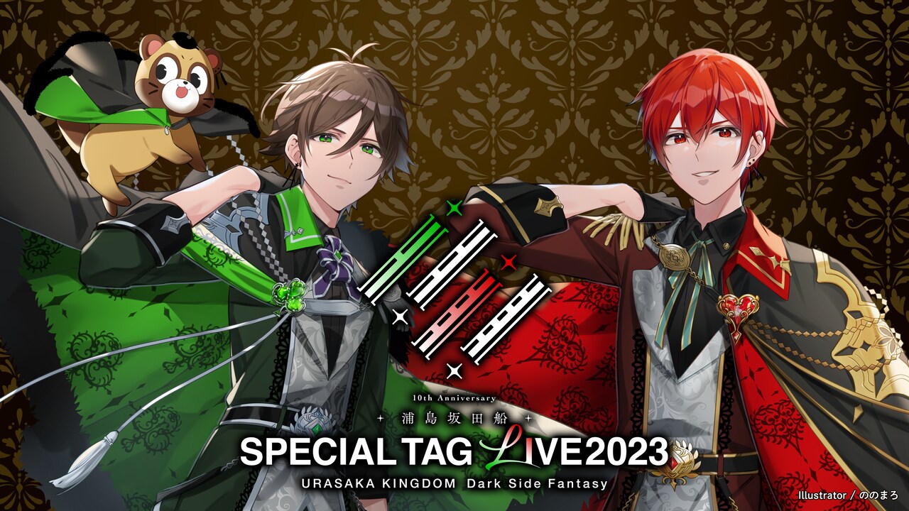 浦島坂田船10周年記念、うらたぬき×あほの坂田。と志麻×センラのタッグ