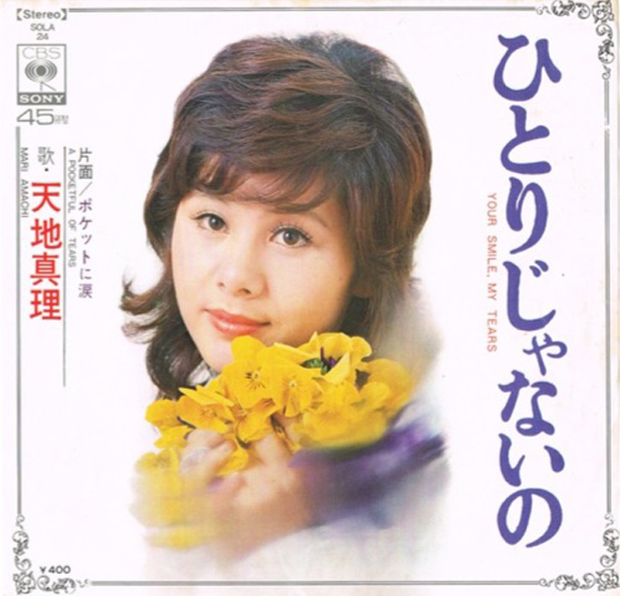 今日11/5が誕生日！元祖国民的アイドル天地真理【GO!GO!ドーナツ盤