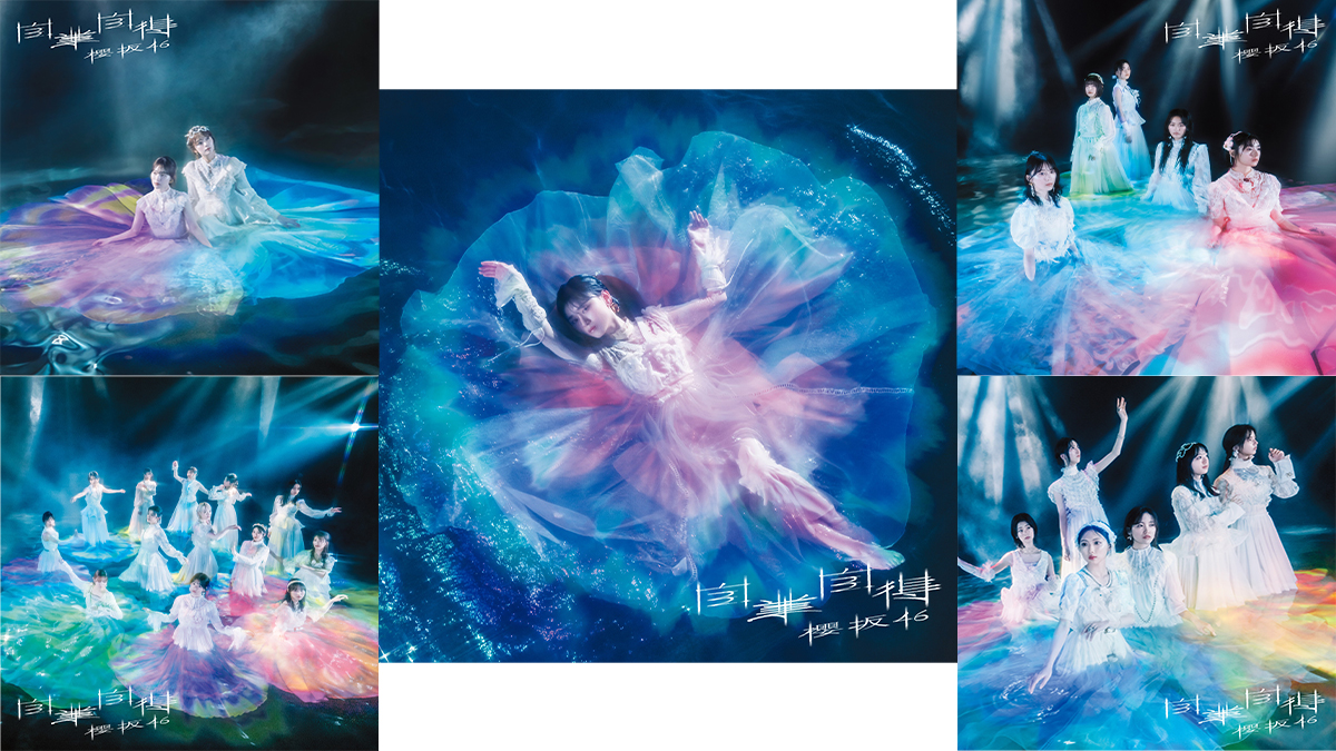 櫻坂46 9thシングル「自業自得」ジャケットアートワーク公開